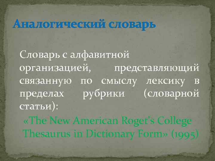 Аналогический словарь Словарь с алфавитной организацией, представляющий связанную по смыслу лексику в пределах рубрики