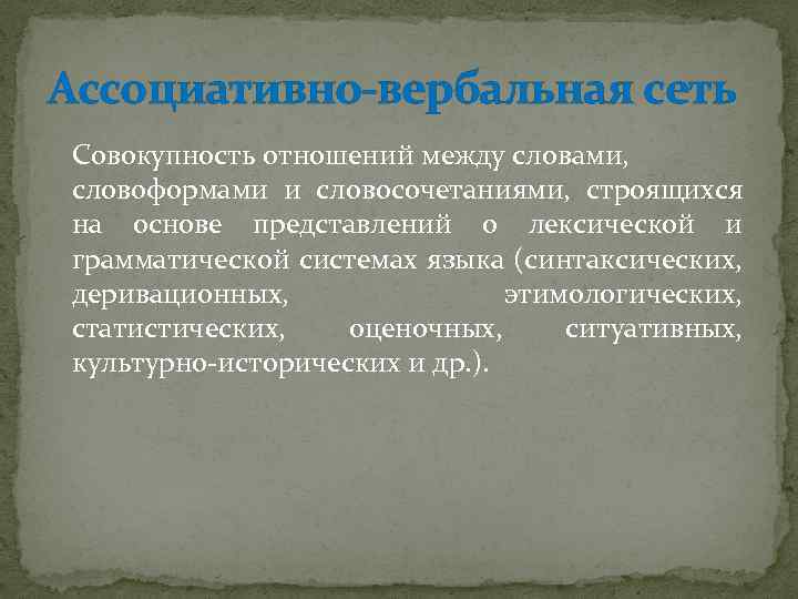 Совокупность отношений между. Ассоциативно – вербальная модель языка. Что представляет собой модель ассоциативно-вербальной сети. Ассоциативный тезаурус английского языка.