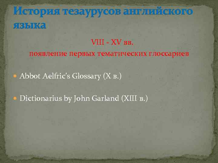 История тезаурусов английского языка VIII - XV вв. появление первых тематических глоссариев Abbot Aelfric’s