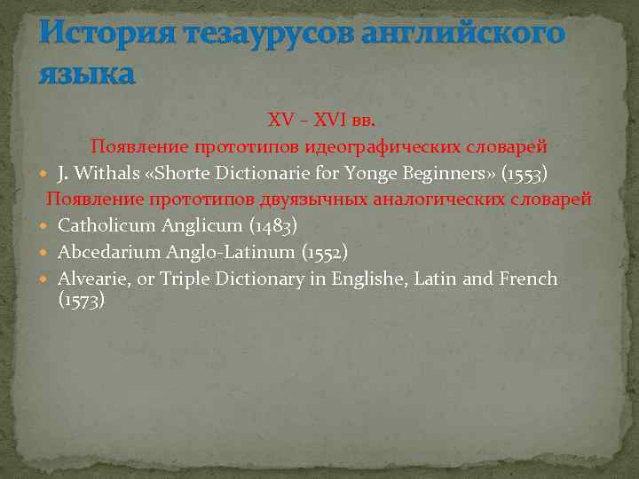 Идеографический словарь. Triple Dictionary in English French.