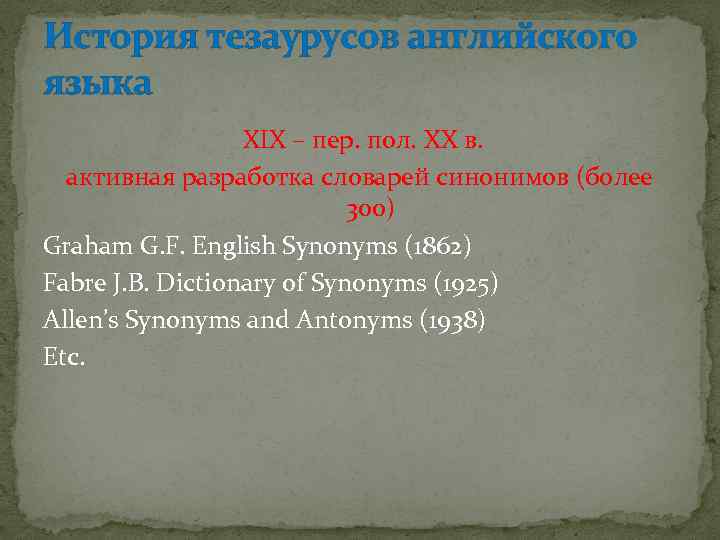 История тезаурусов английского языка XIX – пер. пол. XX в. активная разработка словарей синонимов