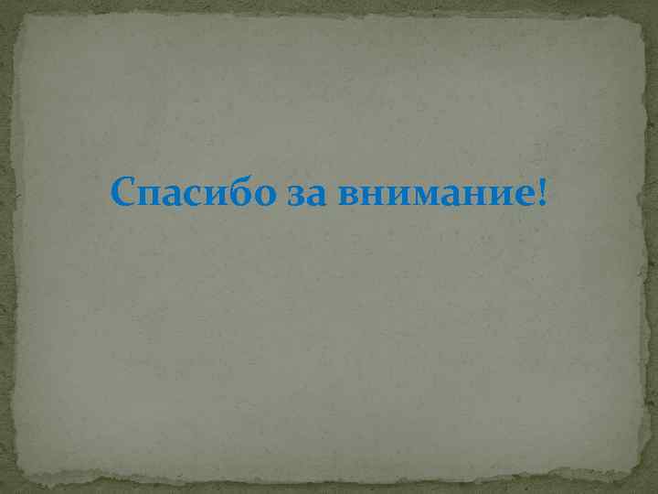 Спасибо за внимание! 
