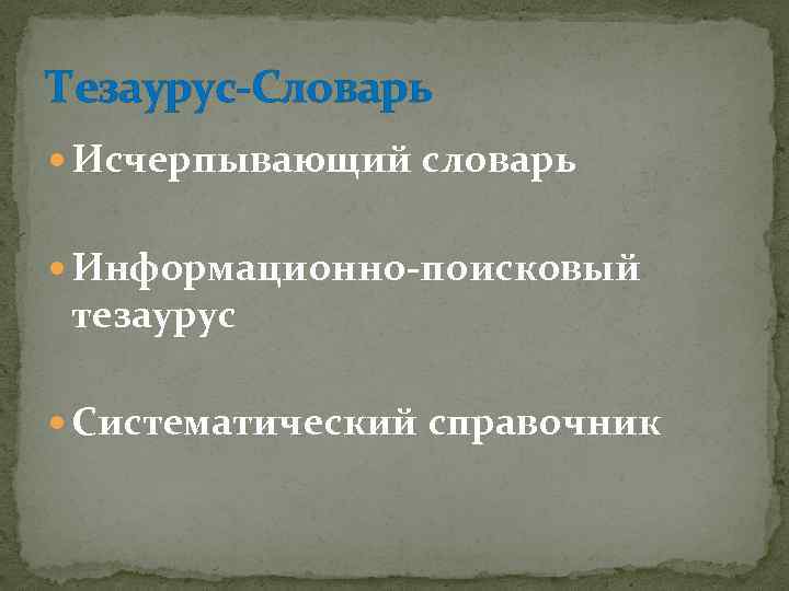 Тезаурус-Словарь Исчерпывающий словарь Информационно-поисковый тезаурус Систематический справочник 