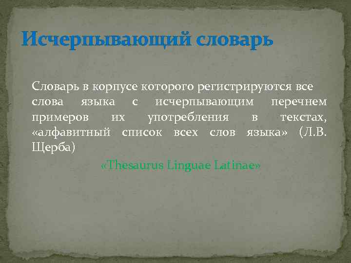 Исчерпывающий словарь Словарь в корпусе которого регистрируются все слова языка с исчерпывающим перечнем примеров