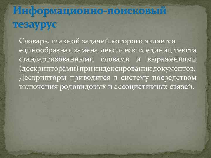 Информационно-поисковый тезаурус Словарь, главной задачей которого является единообразная замена лексических единиц текста стандартизованными словами