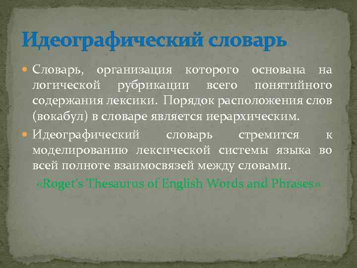 Тезаурус языка. Идеографический тезаурус. Идеографический словарь. Идеографический словарь пример. Идеографический словарь внутри.