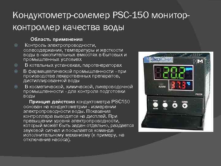 Кондуктометр-солемер PSC-150 мониторконтроллер качества воды Область применения Контроль электропроводности, солесодержания, температуры и жесткости воды