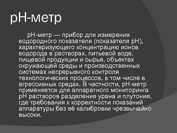 p. H-метр p. H-метр — прибор для измерения водородного показателя (показателя p. H), характеризующего