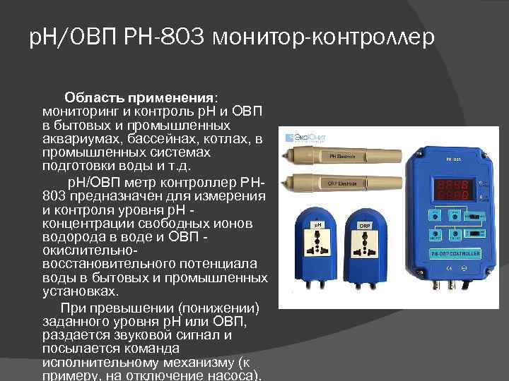 p. H/ОВП PH-803 монитор-контроллер Область применения: мониторинг и контроль p. H и ОВП в