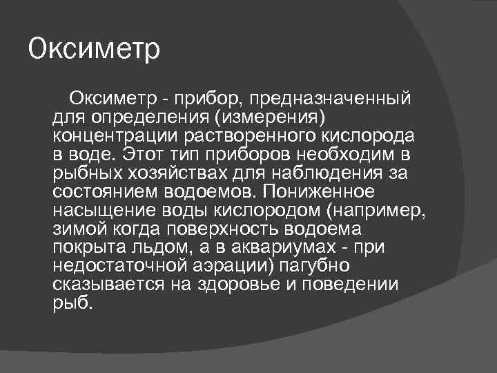 Оксиметр - прибор, предназначенный для определения (измерения) концентрации растворенного кислорода в воде. Этот тип