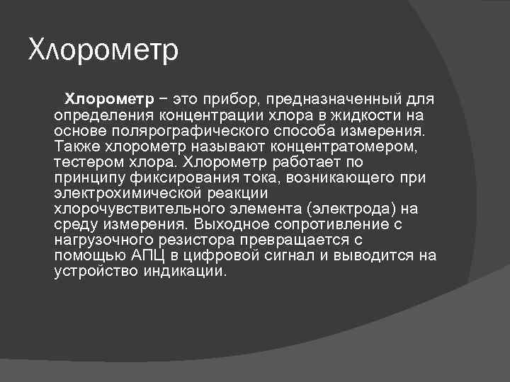 Хлорометр − это прибор, предназначенный для определения концентрации хлора в жидкости на основе полярографического