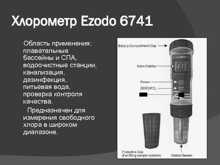 Хлорометр Ezodo 6741 Область применения: плавательные бассейны и СПА, водоочистные станции, канализация, дезинфекция, питьевая