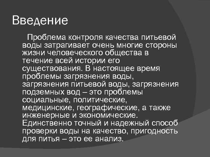 Введение Проблема контроля качества питьевой воды затрагивает очень многие стороны жизни человеческого общества в