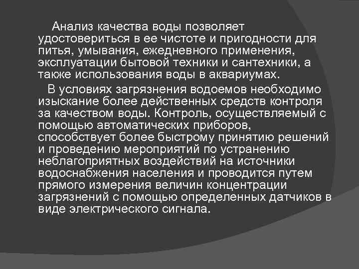  Анализ качества воды позволяет удостовериться в ее чистоте и пригодности для питья, умывания,