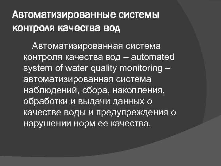 Автоматизированные системы контроля качества вод Автоматизированная система контроля качества вод – automated system of