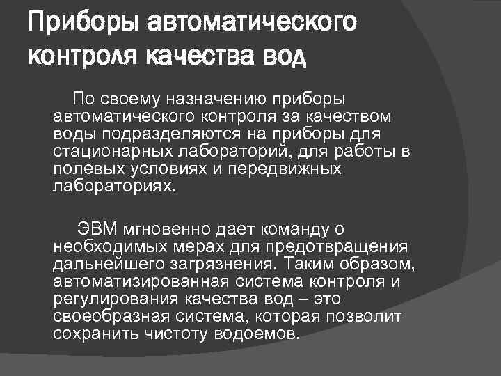 Приборы автоматического контроля качества вод По своему назначению приборы автоматического контроля за качеством воды