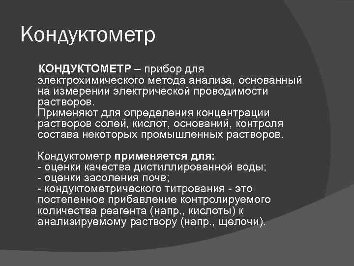 Кондуктометр КОНДУКТОМЕТР – прибор для электрохимического метода анализа, основанный на измерении электрической проводимости растворов.