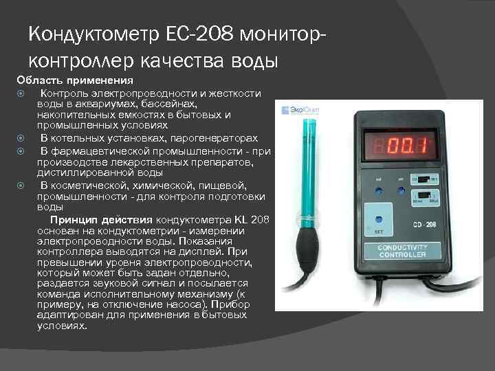 Измерение электропроводности воды. Кондуктометр для измерения электропроводности воды. Кондуктометрический влагомер схема. Кондуктометр портативный КП-150ми. PH метр промышленный пн261.