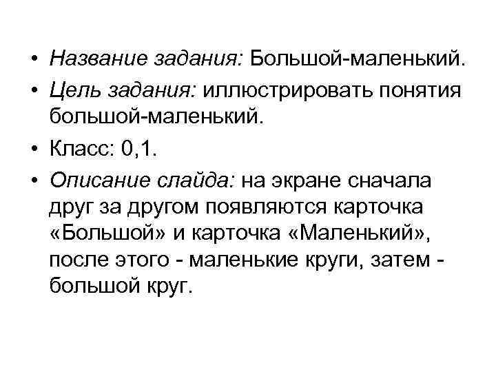  • Название задания: Большой-маленький. • Цель задания: иллюстрировать понятия большой-маленький. • Класс: 0,