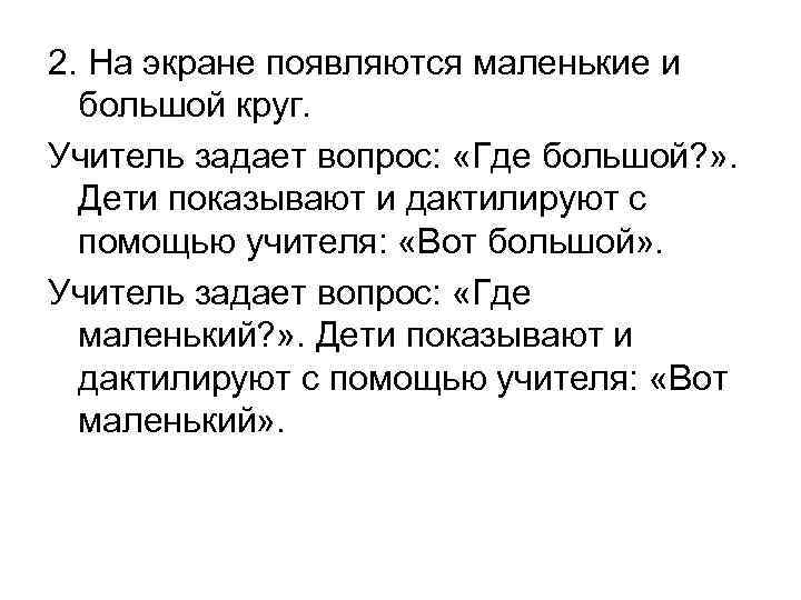 2. На экране появляются маленькие и большой круг. Учитель задает вопрос: «Где большой? »