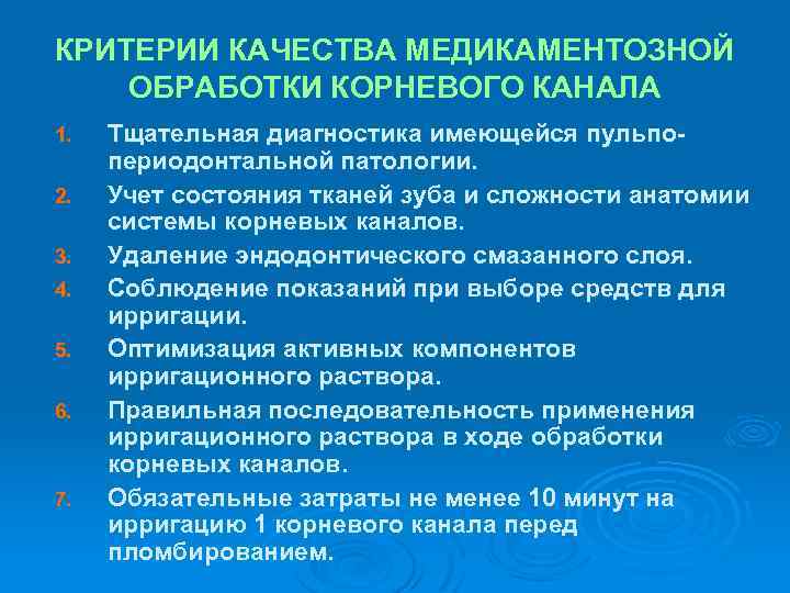 КРИТЕРИИ КАЧЕСТВА МЕДИКАМЕНТОЗНОЙ ОБРАБОТКИ КОРНЕВОГО КАНАЛА 1. 2. 3. 4. 5. 6. 7. Тщательная