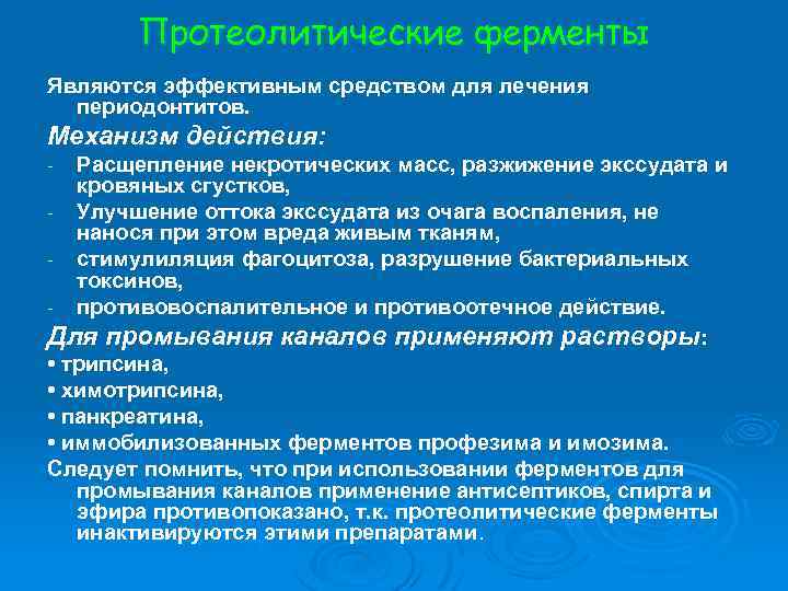 Протеолитические ферменты Являются эффективным средством для лечения периодонтитов. Механизм действия: Расщепление некротических масс, разжижение