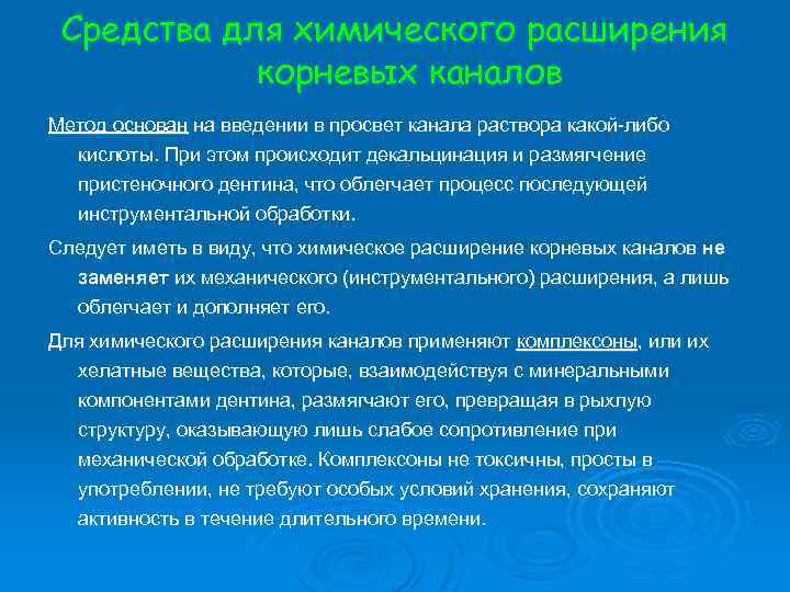 Средства для химического расширения корневых каналов Метод основан на введении в просвет канала раствора