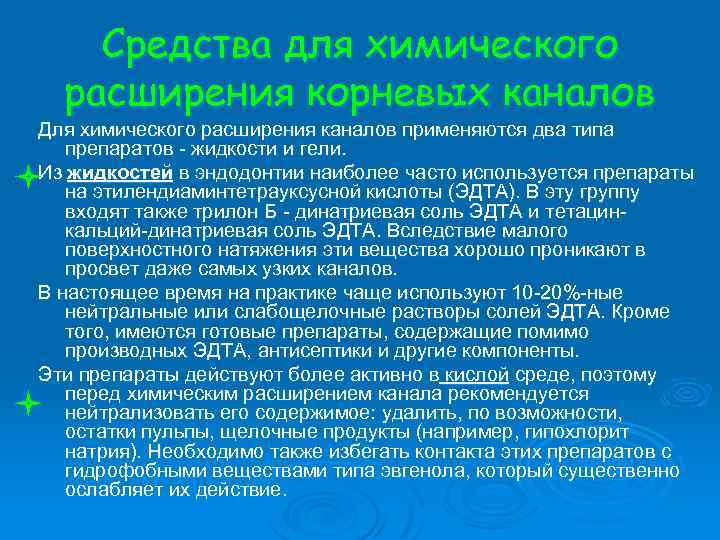 Средства для химического расширения корневых каналов Для химического расширения каналов применяются два типа препаратов