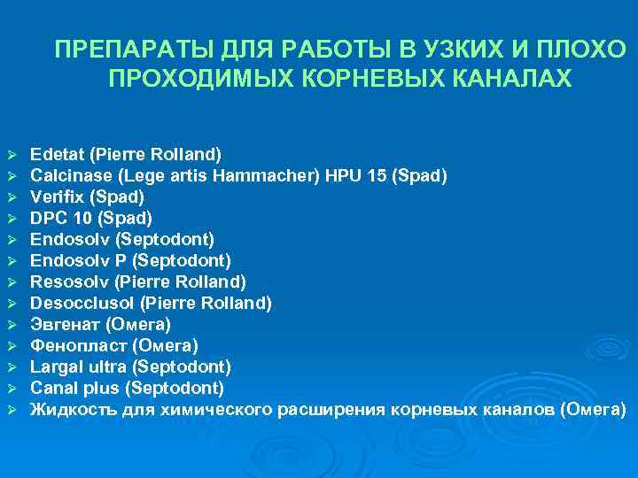 ПРЕПАРАТЫ ДЛЯ РАБОТЫ В УЗКИХ И ПЛОХО ПРОХОДИМЫХ КОРНЕВЫХ КАНАЛАХ Ø Ø Ø Ø