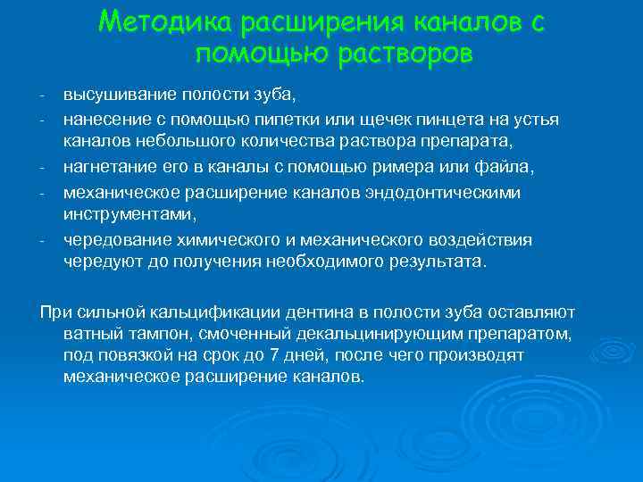 Методика расширения каналов с помощью растворов - высушивание полости зуба, нанесение с помощью пипетки