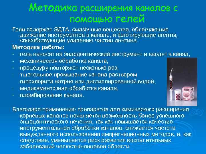 Методика расширения каналов с помощью гелей Гели содержат ЭДТА, смазочные вещества, облегчающие движение инструментов