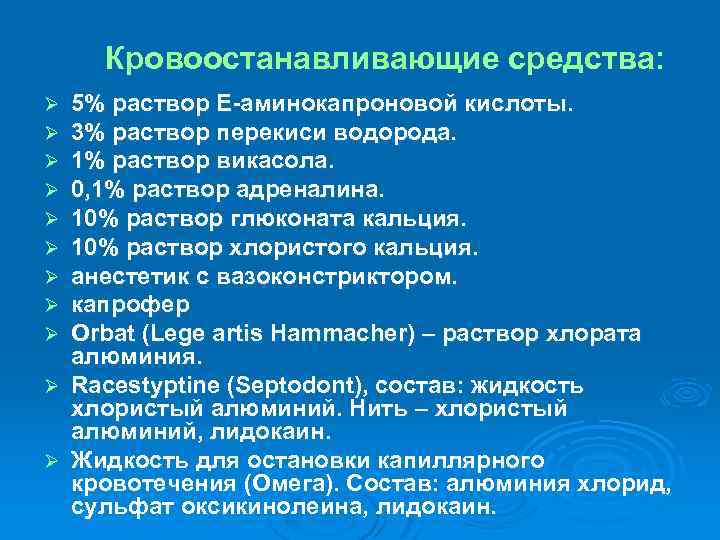 Кровоостанавливающие средства: 5% раствор Е-аминокапроновой кислоты. 3% раствор перекиси водорода. 1% раствор викасола. 0,