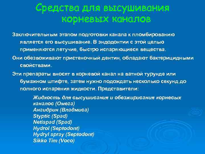 Средства для высушивания корневых каналов Заключительным этапом подготовки канала к пломбированию является его высушивание.