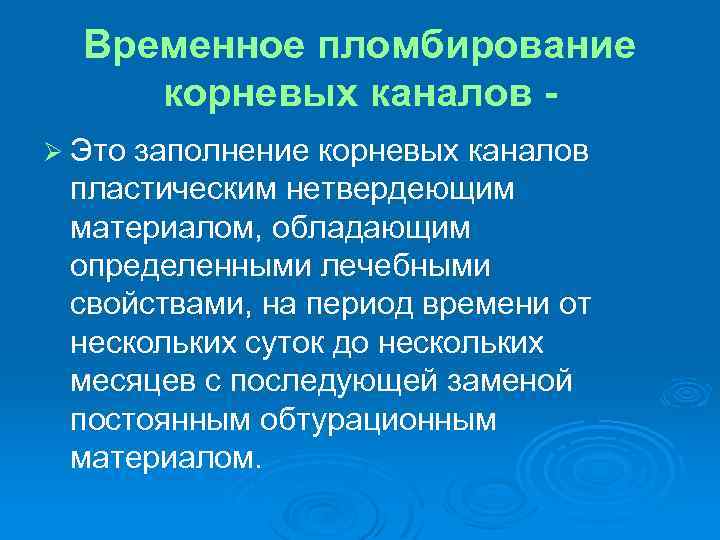 Временное пломбирование корневых каналов Ø Это заполнение корневых каналов пластическим нетвердеющим материалом, обладающим определенными