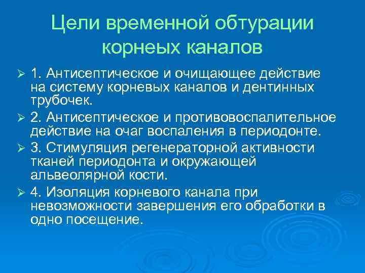 Цели временной обтурации корнеых каналов 1. Антисептическое и очищающее действие на систему корневых каналов