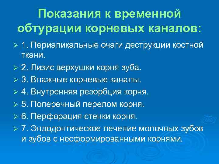 Показания к временной обтурации корневых каналов: 1. Периапикальные очаги деструкции костной ткани. Ø 2.