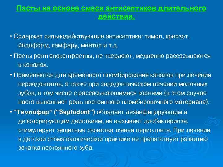 Пасты на основе смеси антисептиков длительного действия. • Содержат сильнодействующие антисептики: тимол, креозот, йодоформ,