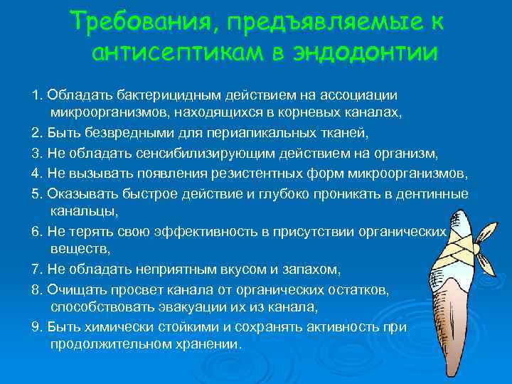 Требования, предъявляемые к антисептикам в эндодонтии 1. Обладать бактерицидным действием на ассоциации микроорганизмов, находящихся