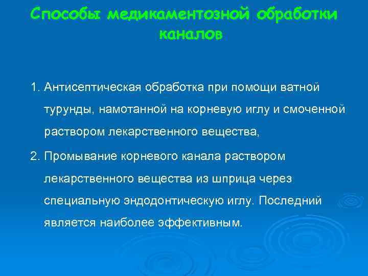 Способы медикаментозной обработки каналов 1. Антисептическая обработка при помощи ватной турунды, намотанной на корневую