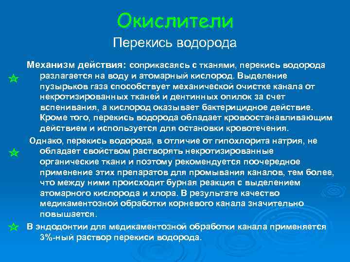 Окислители Перекись водорода Механизм действия: соприкасаясь с тканями, перекись водорода разлагается на воду и