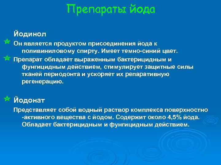 Препараты йода Йодинол Он является продуктом присоединения йода к поливиниловому спирту. Имеет темно-синий цвет.