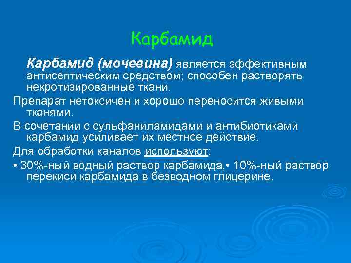 Карбамид (мочевина) является эффективным антисептическим средством; способен растворять некротизированные ткани. Препарат нетоксичен и хорошо