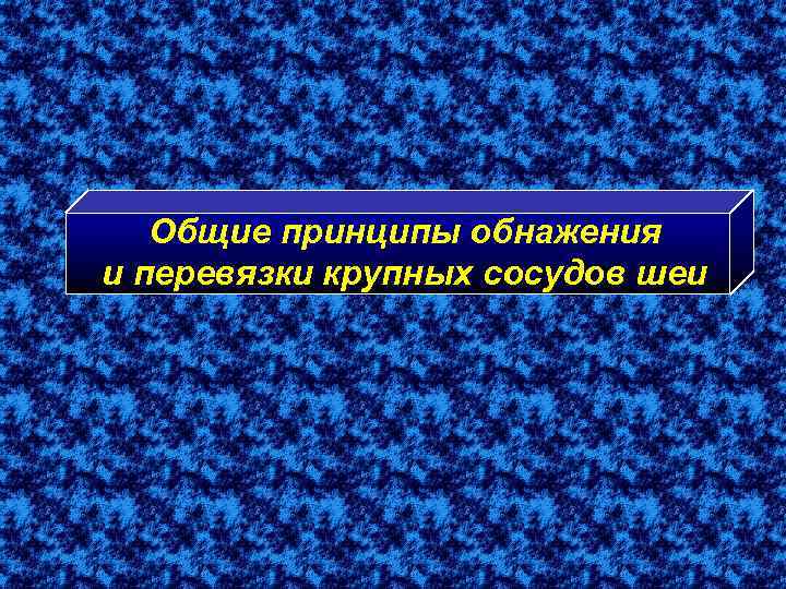 Общие принципы обнажения и перевязки крупных сосудов шеи 