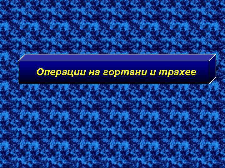 Операции на гортани и трахее 