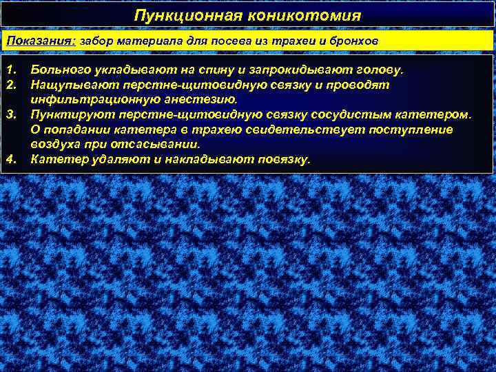 Пункционная коникотомия Показания: забор материала для посева из трахеи и бронхов 1. 2. 3.