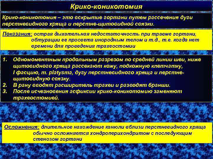 Крико-коникотомия – это вскрытие гортани путем рассечения дуги перстневидного хряща и перстне-щитовидной связки. Показания: