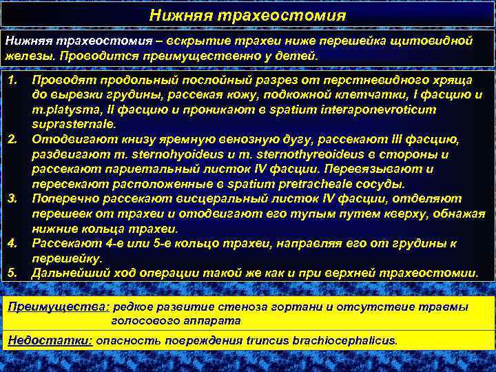 Нижняя трахеостомия – вскрытие трахеи ниже перешейка щитовидной железы. Проводится преимущественно у детей. 1.