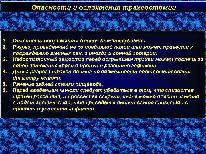 Опасности и осложнения трахеостомии 1. 2. 3. 4. 5. 6. Опасность повреждения truncus brachiocephalicus.