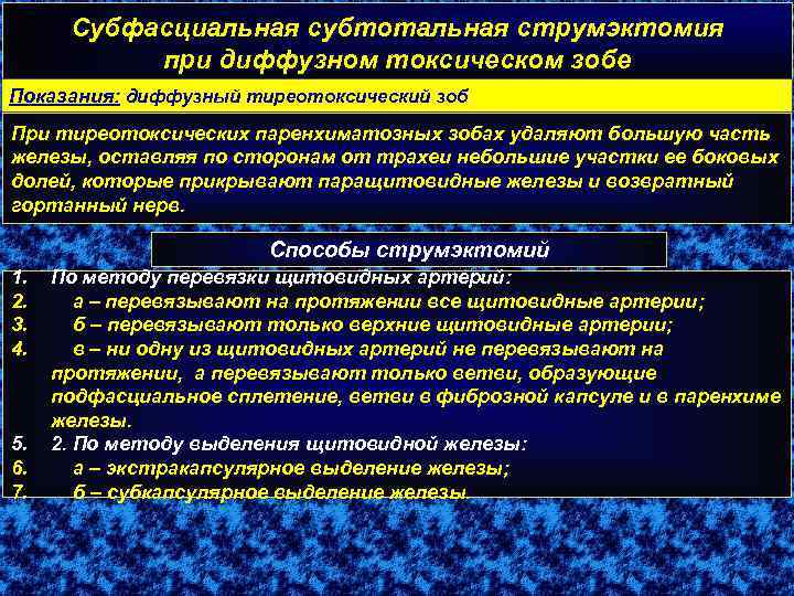 Субфасциальная субтотальная струмэктомия при диффузном токсическом зобе Показания: диффузный тиреотоксический зоб При тиреотоксических паренхиматозных