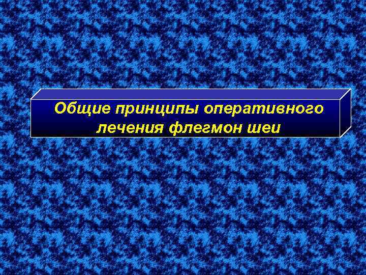 Общие принципы оперативного лечения флегмон шеи 